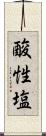 酸性塩 Scroll