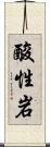 酸性岩 Scroll