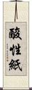 酸性紙 Scroll