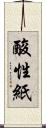 酸性紙 Scroll