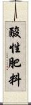 酸性肥料 Scroll