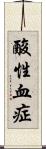 酸性血症 Scroll