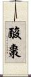酸棗 Scroll
