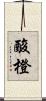 酸橙 Scroll