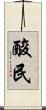 酸民 Scroll
