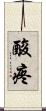 酸疼 Scroll