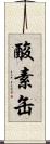 酸素缶 Scroll