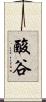 酸谷 Scroll