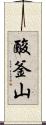 酸釜山 Scroll