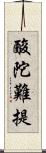 酸陀難提 Scroll