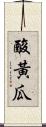 酸黃瓜 Scroll