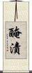 醃漬 Scroll