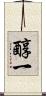 醇一 Scroll