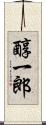醇一郎 Scroll