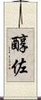 醇佐 Scroll