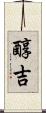 醇吉 Scroll
