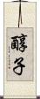 醇子 Scroll
