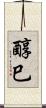 醇巳 Scroll