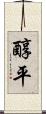 醇平 Scroll