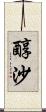 醇沙 Scroll