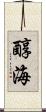 醇海 Scroll