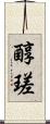 醇瑳 Scroll