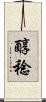 醇稔 Scroll
