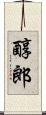 醇郎 Scroll