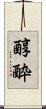 醇酔 Scroll