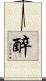 醉 Scroll