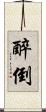 醉倒 Scroll