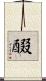 醊 Scroll