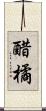 醋橘 Scroll