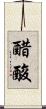 醋酸 Scroll