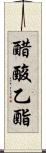 醋酸乙酯 Scroll