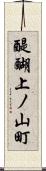 醍醐上ノ山町 Scroll