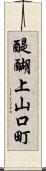 醍醐上山口町 Scroll