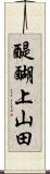 醍醐上山田 Scroll