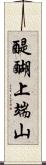 醍醐上端山 Scroll