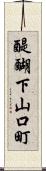 醍醐下山口町 Scroll