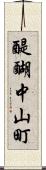 醍醐中山町 Scroll