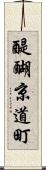 醍醐京道町 Scroll