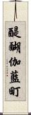 醍醐伽藍町 Scroll