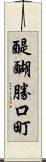 醍醐勝口町 Scroll