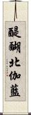 醍醐北伽藍 Scroll