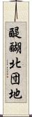 醍醐北団地 Scroll