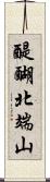 醍醐北端山 Scroll