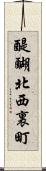 醍醐北西裏町 Scroll