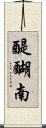 醍醐南 Scroll