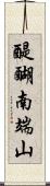 醍醐南端山 Scroll